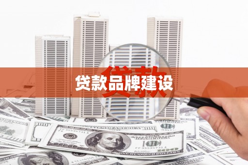 和田县贷款品牌建设