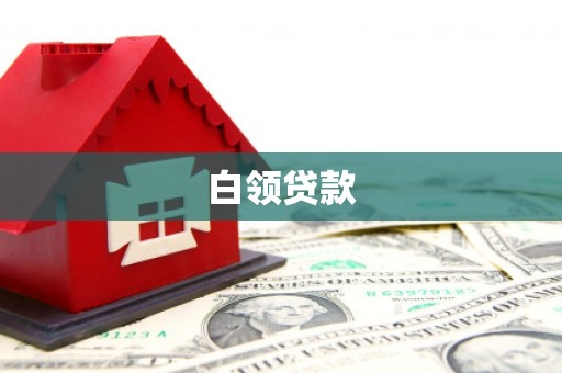和田县白领贷款