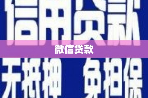 和田县微信贷款