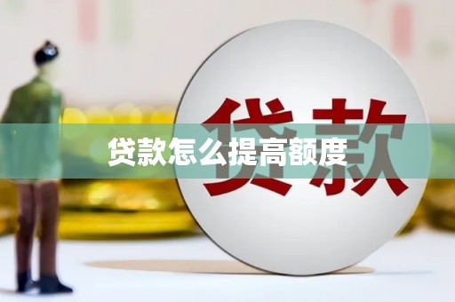 和田县贷款怎么提高额度