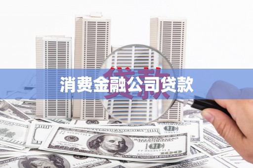 和田县消费金融公司贷款