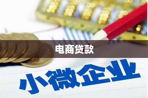 和田县电商贷款