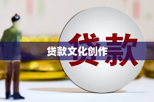 和田县贷款文化创作