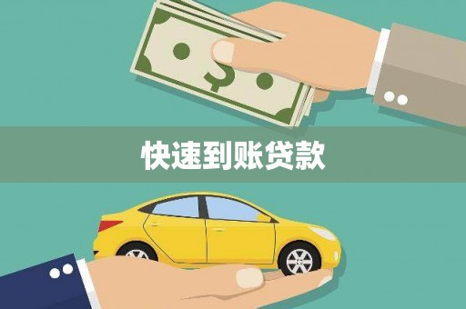 和田县快速到账贷款