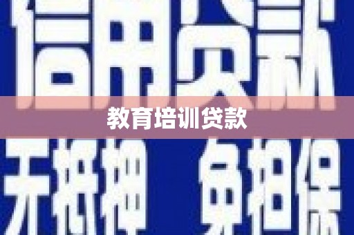 和田县教育培训贷款