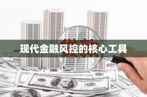 和田县现代金融风控的核心工具