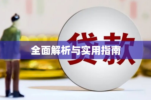 和田县全面解析与实用指南