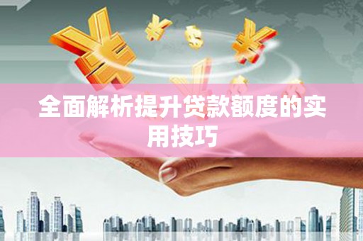 和田县全面解析提升贷款额度的实用技巧