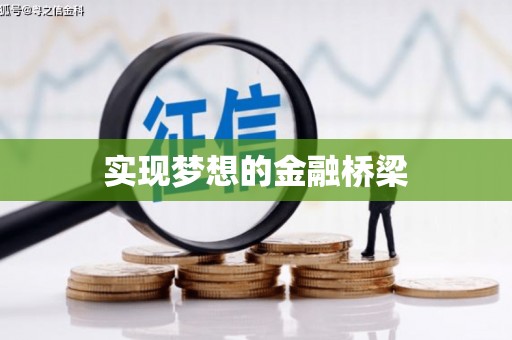 和田县实现梦想的金融桥梁