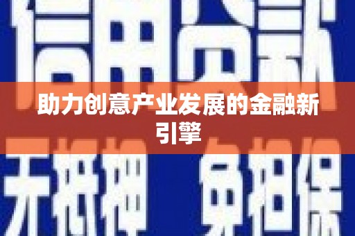 和田县助力创意产业发展的金融新引擎