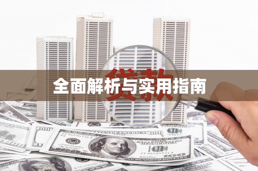 和田县全面解析与实用指南