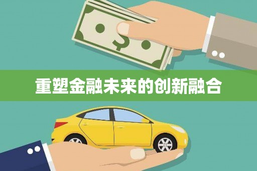 和田县重塑金融未来的创新融合