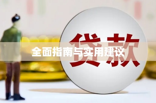 和田县全面指南与实用建议