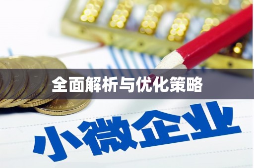 和田县全面解析与优化策略