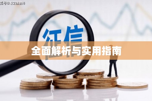 和田县全面解析与实用指南