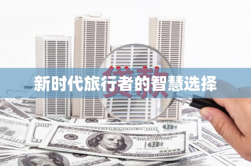 和田县新时代旅行者的智慧选择