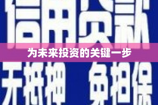 和田县为未来投资的关键一步