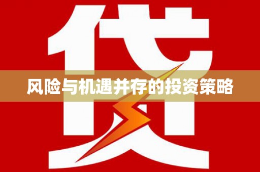 和田县风险与机遇并存的投资策略