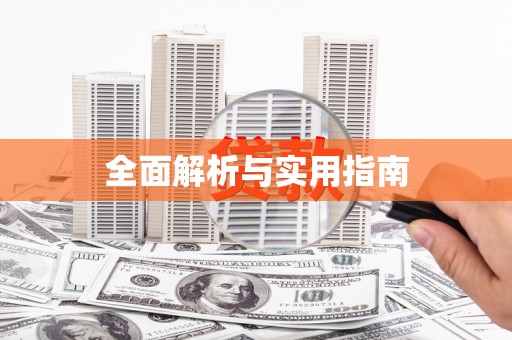 和田县全面解析与实用指南
