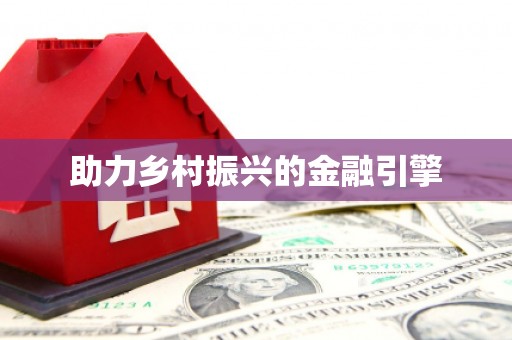 和田县助力乡村振兴的金融引擎