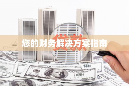 和田县您的财务解决方案指南