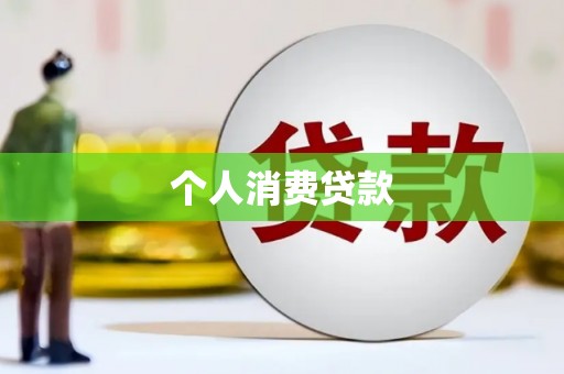 和田县个人消费贷款