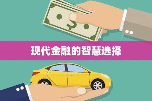 和田县现代金融的智慧选择