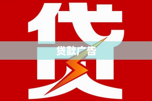 和田县贷款广告