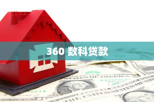 和田县360 数科贷款