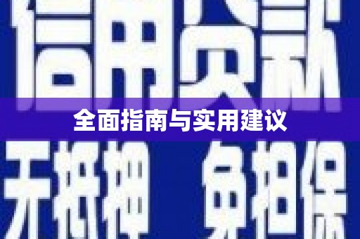 和田县全面指南与实用建议