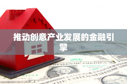 和田县推动创意产业发展的金融引擎