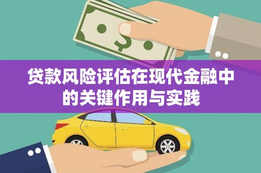 和田县贷款风险评估在现代金融中的关键作用与实践