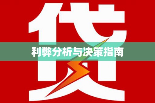 和田县利弊分析与决策指南