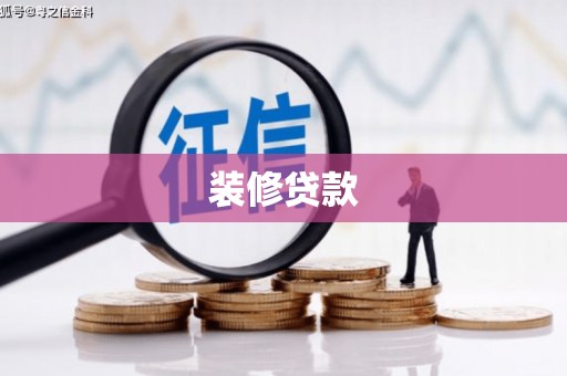 和田县装修贷款