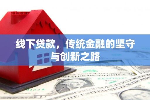 和田县线下贷款，传统金融的坚守与创新之路