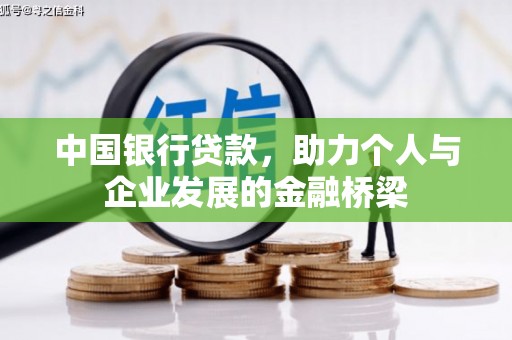 和田县中国银行贷款，助力个人与企业发展的金融桥梁
