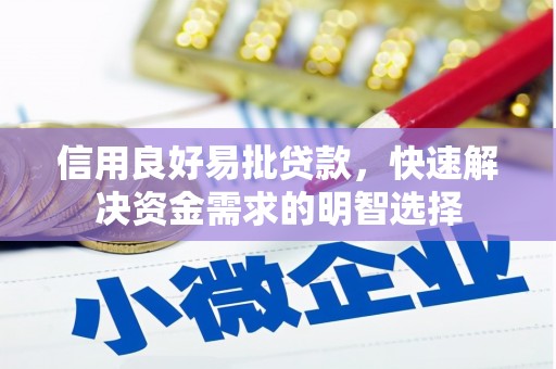 和田县信用良好易批贷款，快速解决资金需求的明智选择