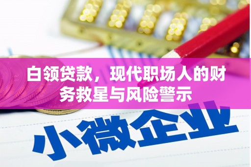 和田县白领贷款，现代职场人的财务救星与风险警示