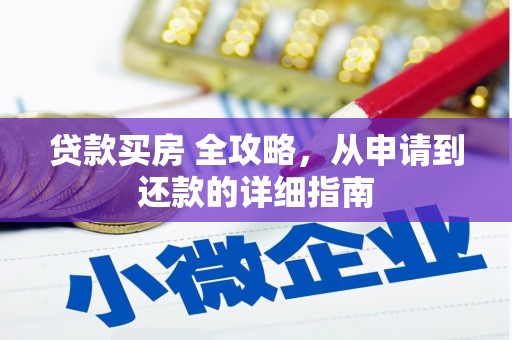 和田县贷款买房 全攻略，从申请到还款的详细指南