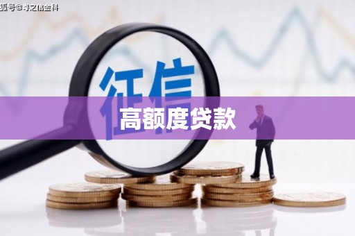 和田县高额度贷款