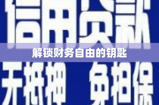 和田县解锁财务自由的钥匙