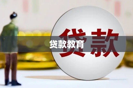 和田县贷款教育