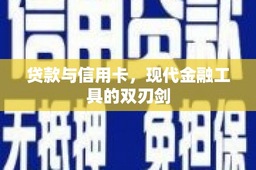 和田县贷款与信用卡，现代金融工具的双刃剑