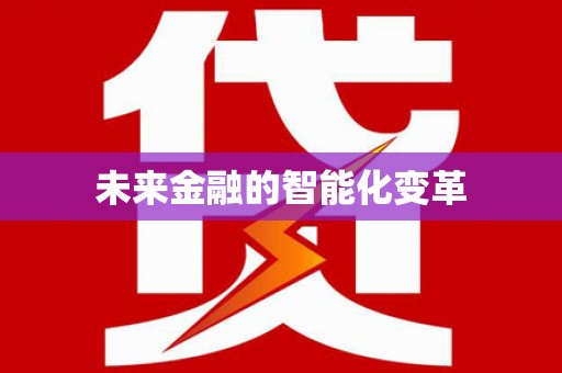 和田县未来金融的智能化变革