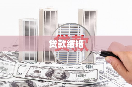 和田县贷款结婚