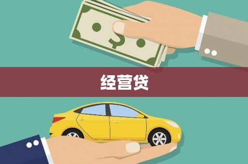 和田县经营贷