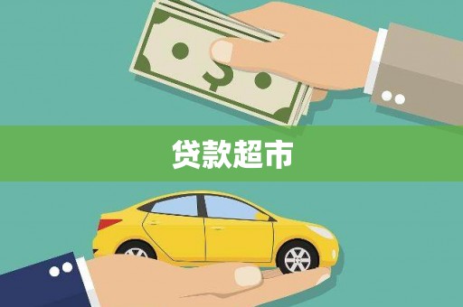 和田县贷款超市
