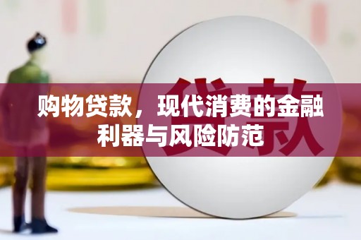 和田县购物贷款，现代消费的金融利器与风险防范