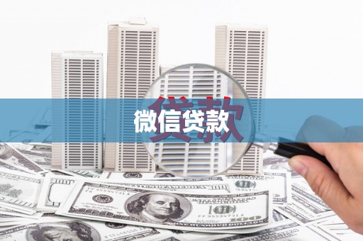 和田县微信贷款