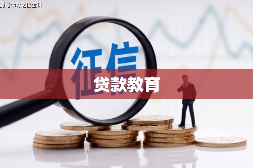 和田县贷款教育